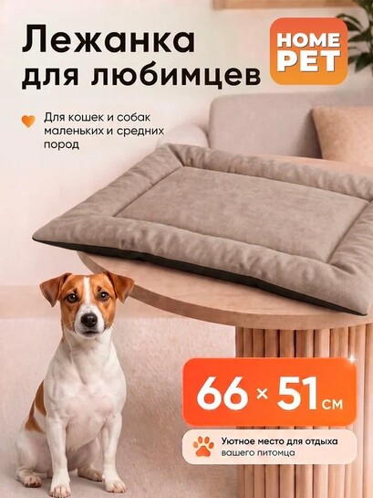Лежак-подушка HOMEPET для домашних животных, размер L 66 см х 51 см х 3 см