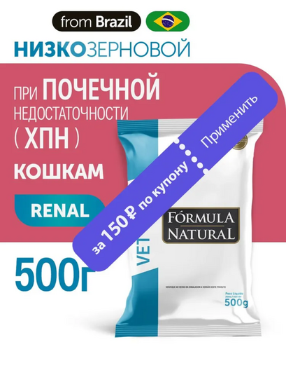 Сухой корм для кошек Formula Natural VET CARE RENAL, лечебный диетический, при хроническом заболевании почек (ренал), Бразилия, 500 гр (с банком-партнёром)