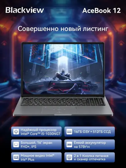Ноутбук 16" Blackview AceBook 12, Intel Core i5-1030NG7, RAM 16 ГБ, SSD 512 ГБ (из-за рубежа, с банками партнерами)