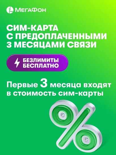 SIM-карта Мегафон 3 месяца бесплатно (с банками-партнерами)