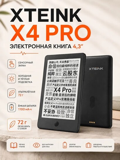 Электронная книга XTEINK X4 Pro, 4.3", E‑Ink, сенсорный экран, подсветка, магнитное крепление (из Китая, с банком-партнёром)