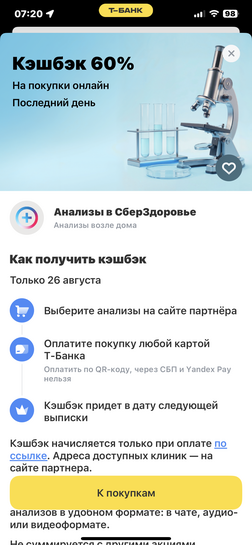 Возврат 60% на анализы в СберЗдоровье через Т-Банк (только 26.08)