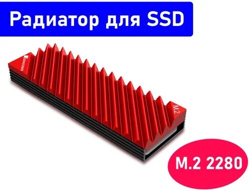 Радиатор охлаждения для жесткого диска SSD M.2 2280 Jonsbo