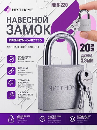 Замок навесной NESTHOME NHN-220, серебро, 20 мм, 2 ключа (с банками-партнёрами)