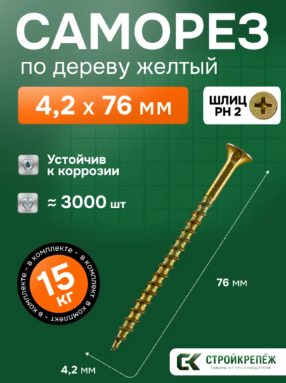 Саморез по дереву желтый оцинкованный 4.2х76 мм, 15 кг (с ВБ кошельком)