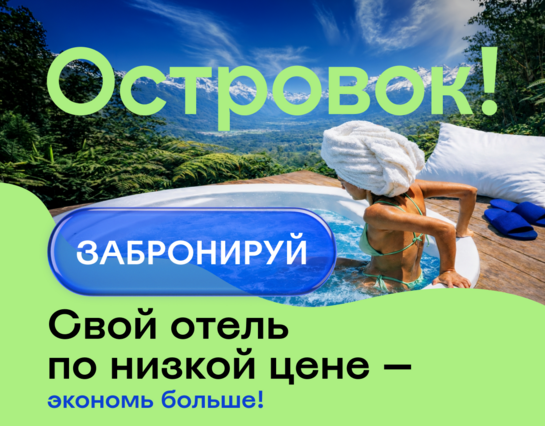 Скидка 6% на любое бронирование отеля
