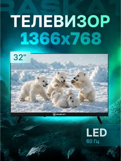 Телевизор 32" Raskat 32H1000B, HD (с ВБ кошельком)