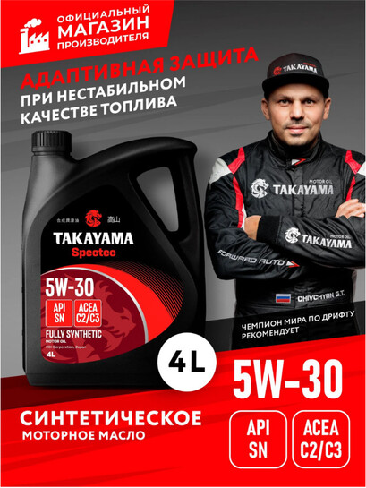 Масло моторное TAKAYAMA Spectec 5W-30 , Синтетическое, 4 л (с банками партнерами)