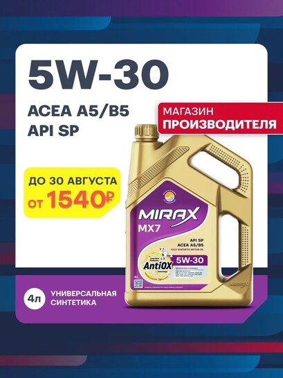 Масло моторное синтетическое MIRAX MX7, API SP, ACEA A5/B5 5W-30, 4 л (с банками-партнерами)