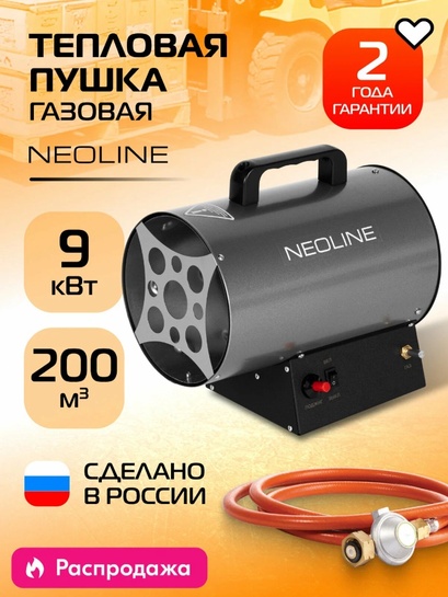 Пушка тепловая газовая NEOLINE NHG-10