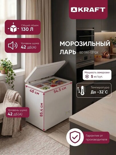 Морозильный ларь KRAFT 137QX, 130 л (с банками-партнерами)