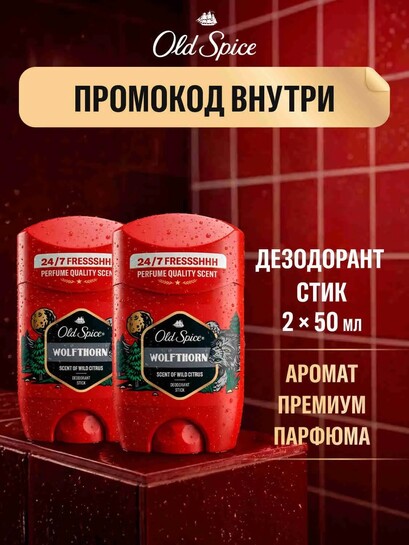 Дезодорант Old Spice Wolfthorn, 50мл, 2шт (с купоном и картой банков-партнеров)