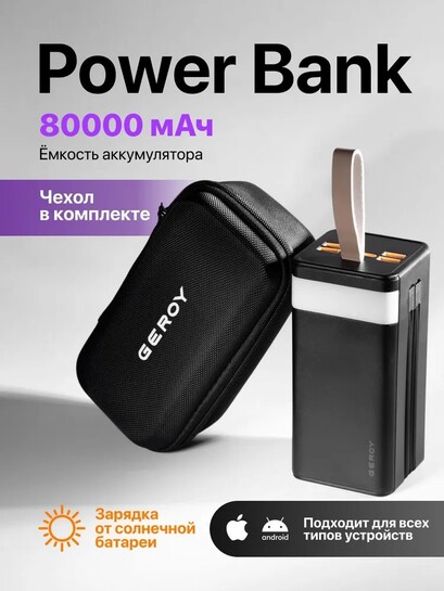 Внешний аккумулятор Geroy, 80000 mAh (с картой банка-партнёра)