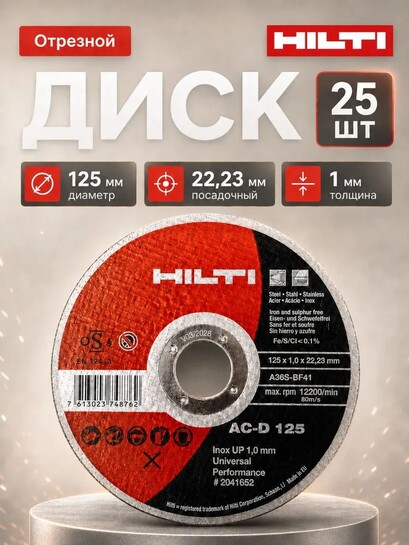Диск отрезной по металлу Hilti 125, 25 шт. (с банками-партнерами)