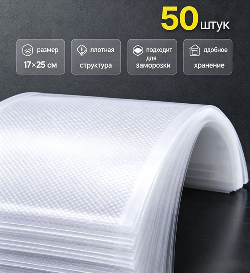 Пакеты для вакууматора рифленые, 17х25, 50 штук (с бонусами продавца, с банками-партнёрами)