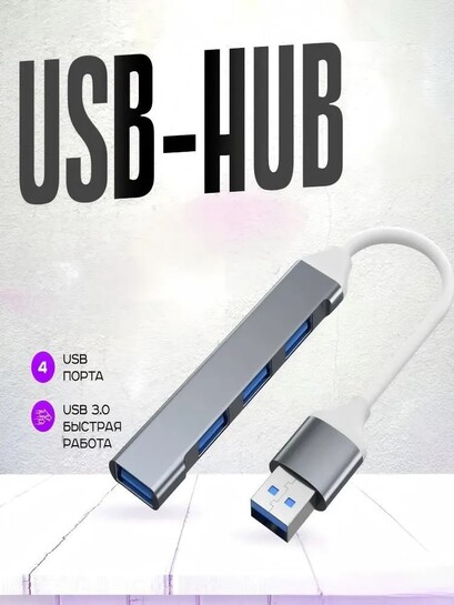 USB Hub  HOVEYO, 4 порта Type-A (с банками-партнерами, из-за рубежа)