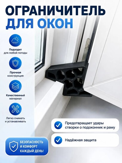 Ограничитель для окон ( с картой банков-партнеров)