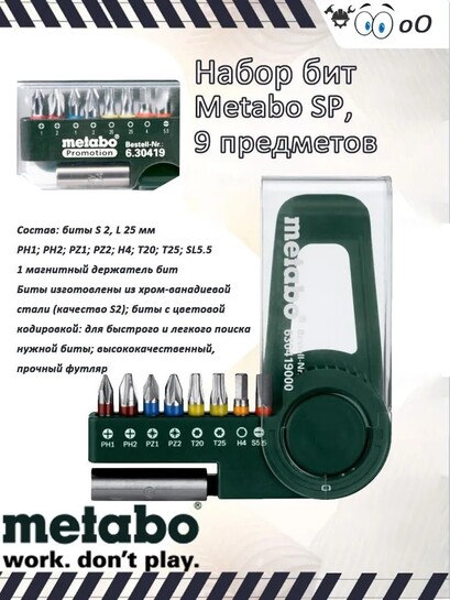 Набор бит Metabo SP, 9 предметов (с картой банков-партнеров, из-за рубежа)