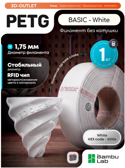 Филамент PETG Basic WHITE Bambu Lab 1 кг (с банками-партнерами)