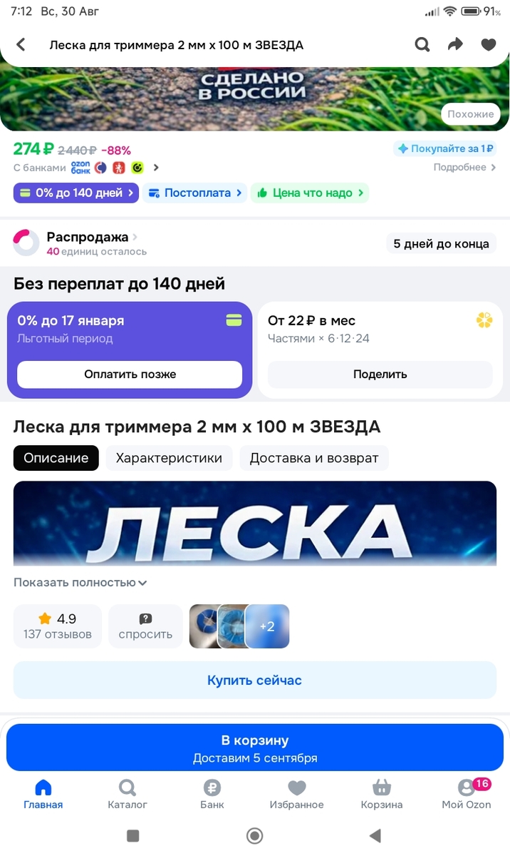 Screenshot2026-08-30-07-12-47-991ru.ozon.app.android