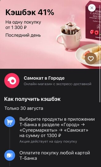 Возврат 41% от 1300₽ при оплате покупки Самокат в разделе Город
