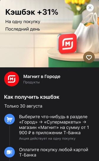 Возврат +31% от 1900₽ при оплате покупки Магнит в Городе Т-Банка (только 30.08)