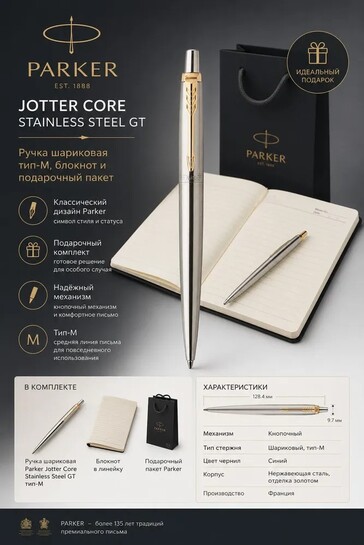 Ручка Parker Jotter Core-stainless steel GT тип-M (с картой банка-партнёра)