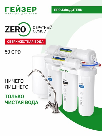 Фильтр для воды под мойку система обратного осмоса Гейзер ZeRo 50, с краном