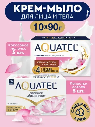 Крем-мыло туалетное Aquatel, 10*90 гр.