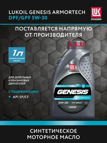 Масло моторное LUKOIL GENESIS ARMORTECH DPF/GPF 5W-30 1 л (с кошельком и подпиской ВБ)