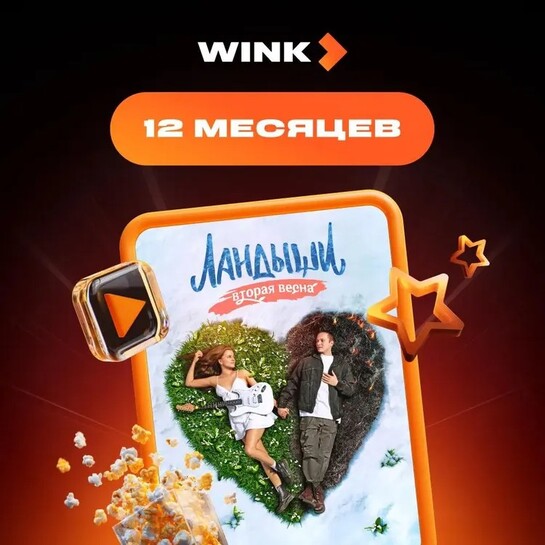 Подписка Wink на 12 месяцев