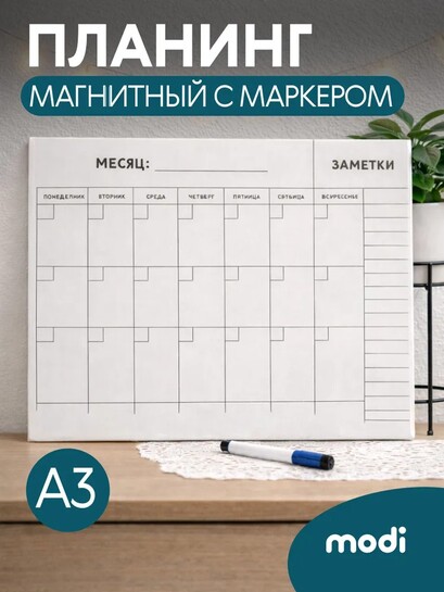 Планер магнитный с маркером modi А3, 2 варианта (с банками-партнерами)