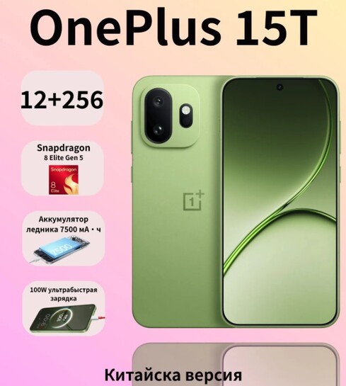 Смартфон OnePlus 15T 5G, CN, Snapdragon 8 Elite Gen 5, 12/256 ГБ + пошлина 5189₽ (с банками-партнерами)