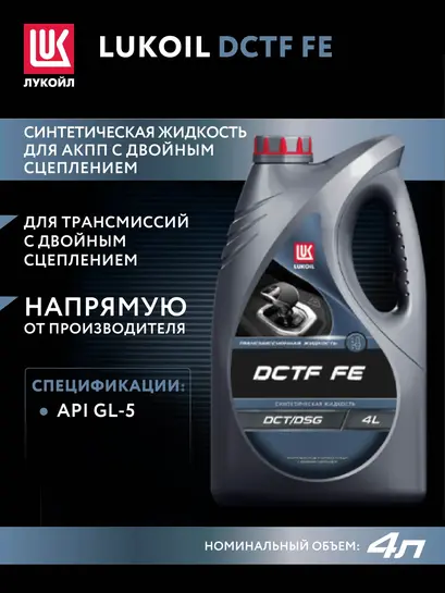 Масло трансмиссионное LUKОIL DCTF FE, 4 л (с банками-партнёрами и бонусами, не везде)