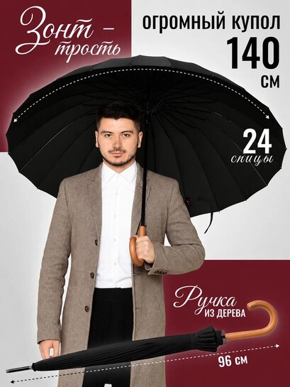 Зонт трость 24 спицы, 140 см (с картой банков-партнеров)