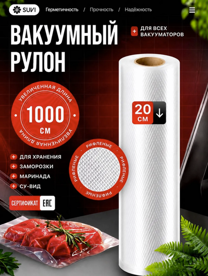 Пакеты SUVI для вакууматора рифленые 20х1000 см