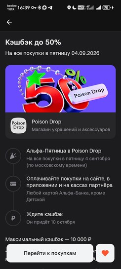 Возврат до 50% (до 10000₽) за покупку Poison Drop через Альфа-Банк 