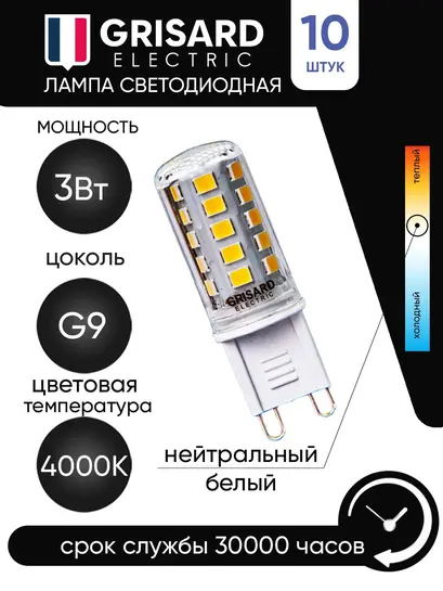 Набор капсульных ламп Grisard Electric G9, 3 Вт, 4000К (с картой банка-партнёра)