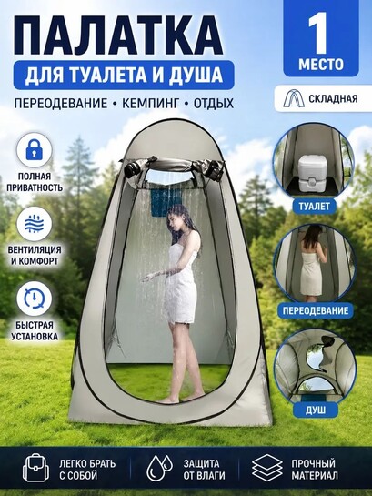 Палатка душ/туалет (с картой банка-партнёра, из-за рубежа)