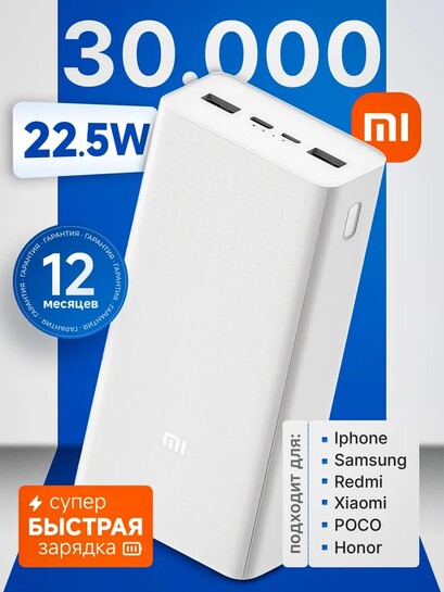 Внешний аккумулятор Xiaomi 30000 мАч, PD/QC3.0 (с картой банка-партнёра)