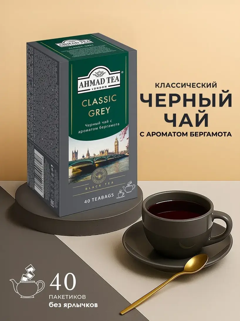 Черный чай Ahmad Tea Classic Grey 40штук по 2г (с ВБ кошельком)
