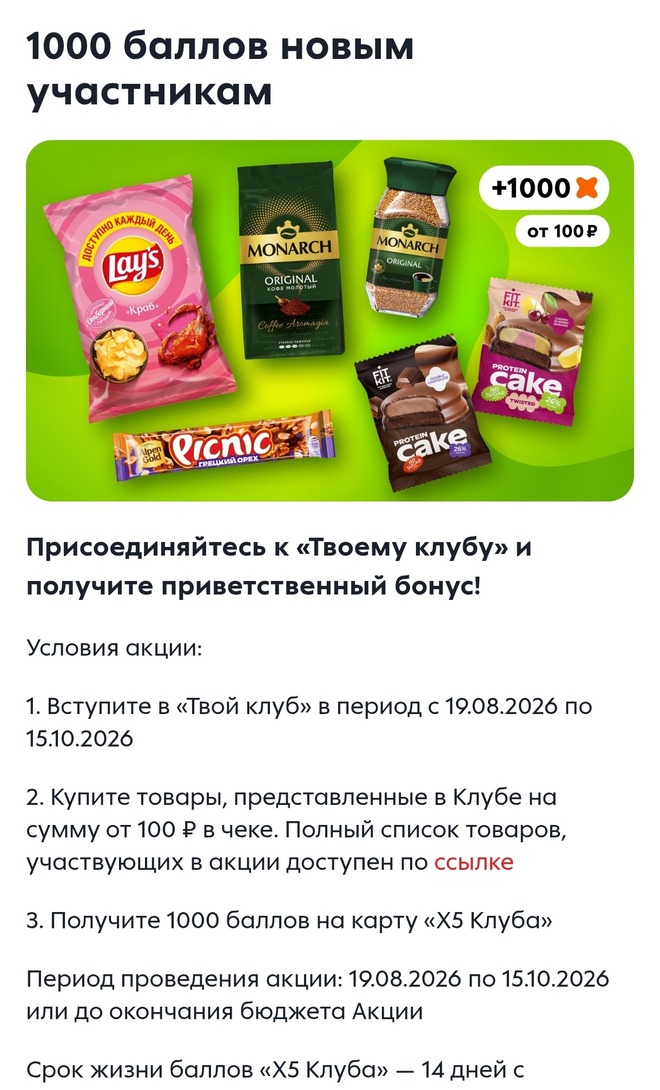 1000 бонусов за вступление в «Твой клуб» и покупку от 100Р