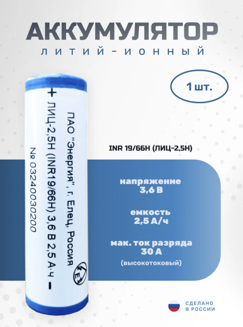 Аккумулятор Li‑ion ПАО «Энергия» INR18650, 2500 мА·ч, 3,6 В