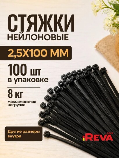 Стяжка нейлоновая пластиковая 2.5х100 мм (с банками-партнерами)