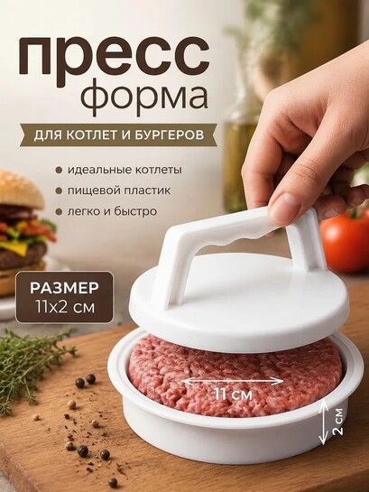 Форма для котлет 2 шт, 11 см (с банками партнерами)