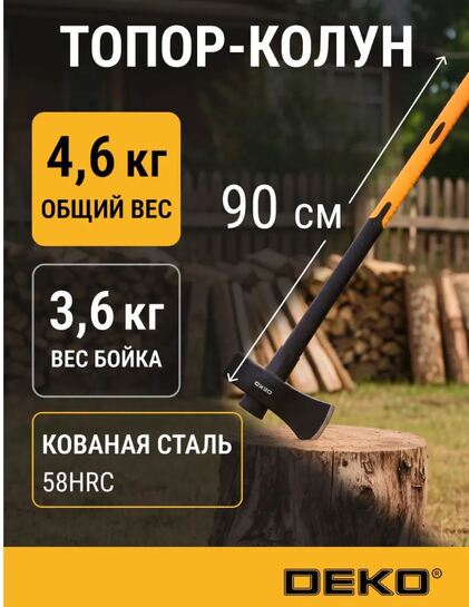 Топор-колун с клиновидным полотном DEKO DKFA3600, 3600 г (с ВБ кошельком)