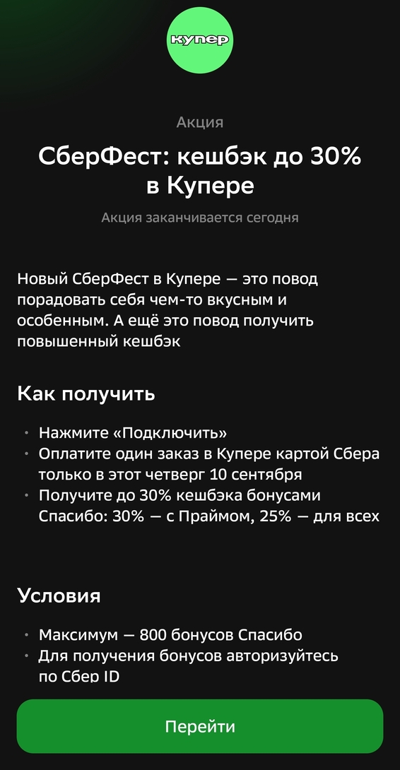 Сберфест: возврат до 30% бонусами Спасибо за заказы в Купере