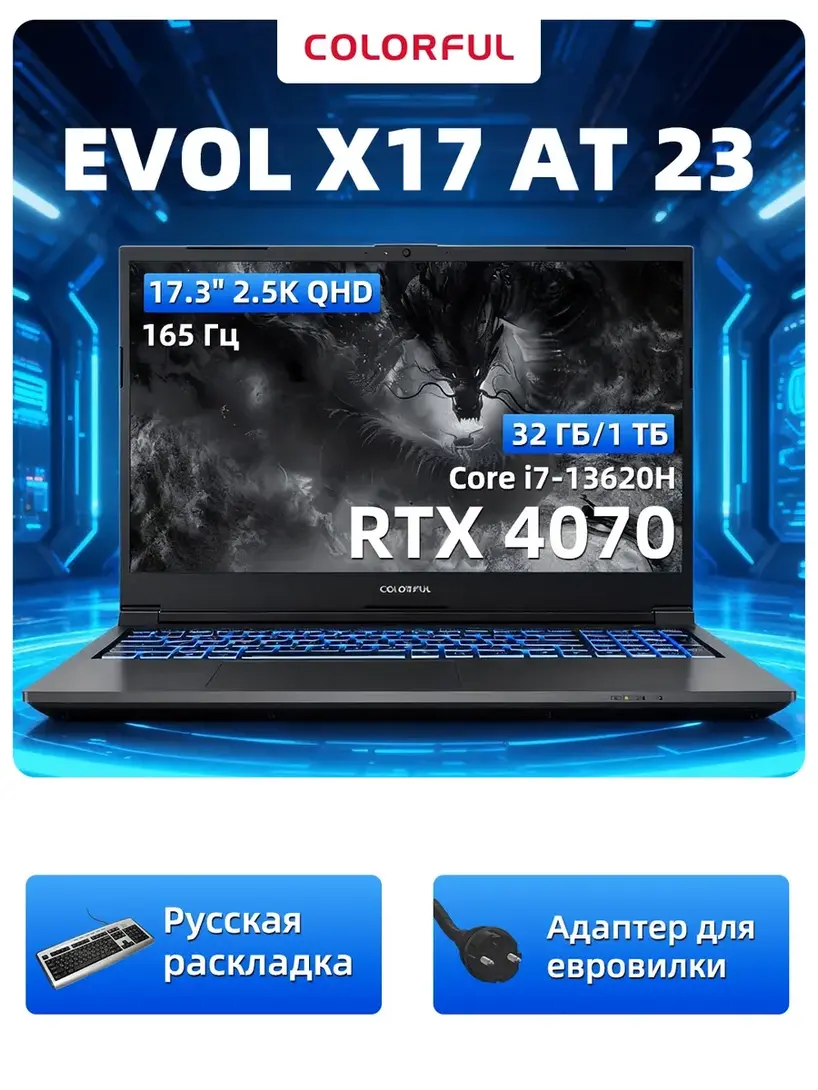 Ноутбук Colorful EVOL X17 AT23 17.3" QHD, Intel Core i7-13620H, 32Гб, 1Тб SSD, RTX 4070 8 ГБ (с макс. ВБ кошельком)