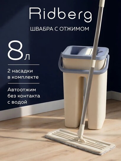 Швабра с отжимом и ведром Ridberg, 8 литров, 2 тряпки (с банками-партнёрами)