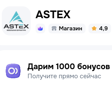 1000 баллов в магазине astex (мебельная фурнитура)